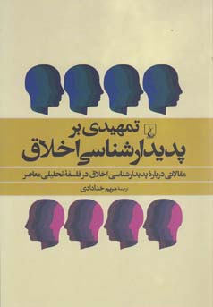 تمهیدی بر پدیدارشناسی اخلاق: مقالاتی درباره پدیدارشناسی اخلاق در فلسفه تحلیلی معاصر